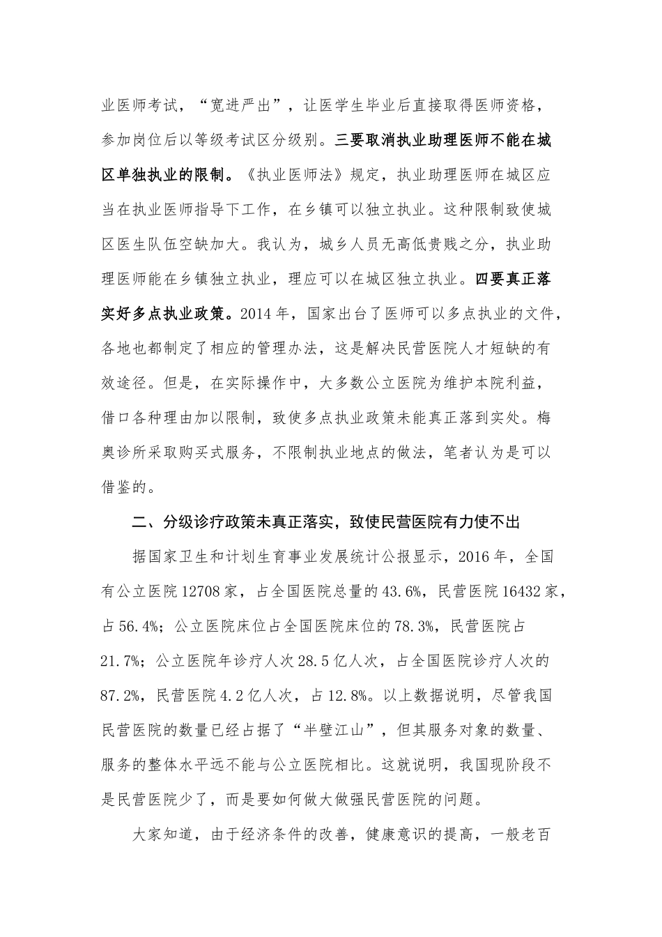 民营医院面临的外部困难及解决办法思考_第3页