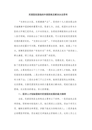 民营医院面临的外部困难及解决办法思考