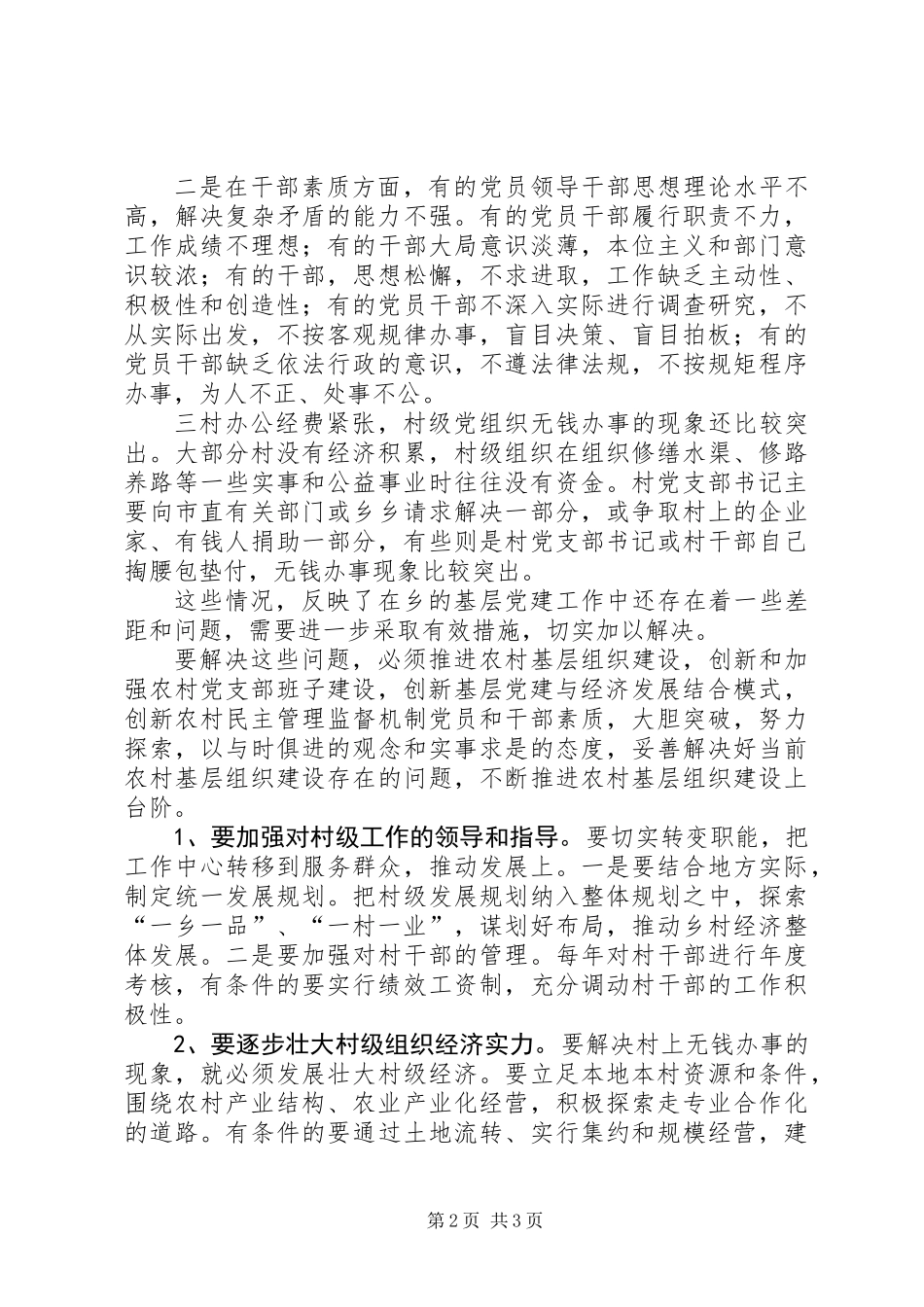 党组织和基层党建工作调研报告_第2页