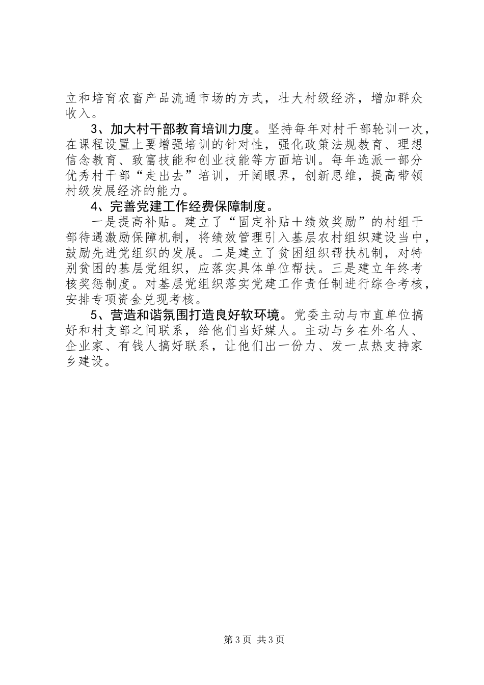 党组织和基层党建工作调研报告_第3页