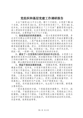 党组织和基层党建工作调研报告