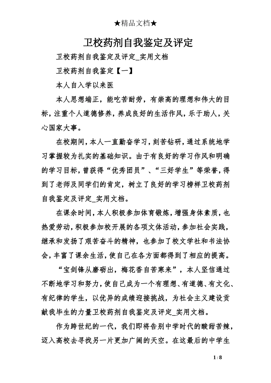 卫校药剂自我鉴定及评定_第1页