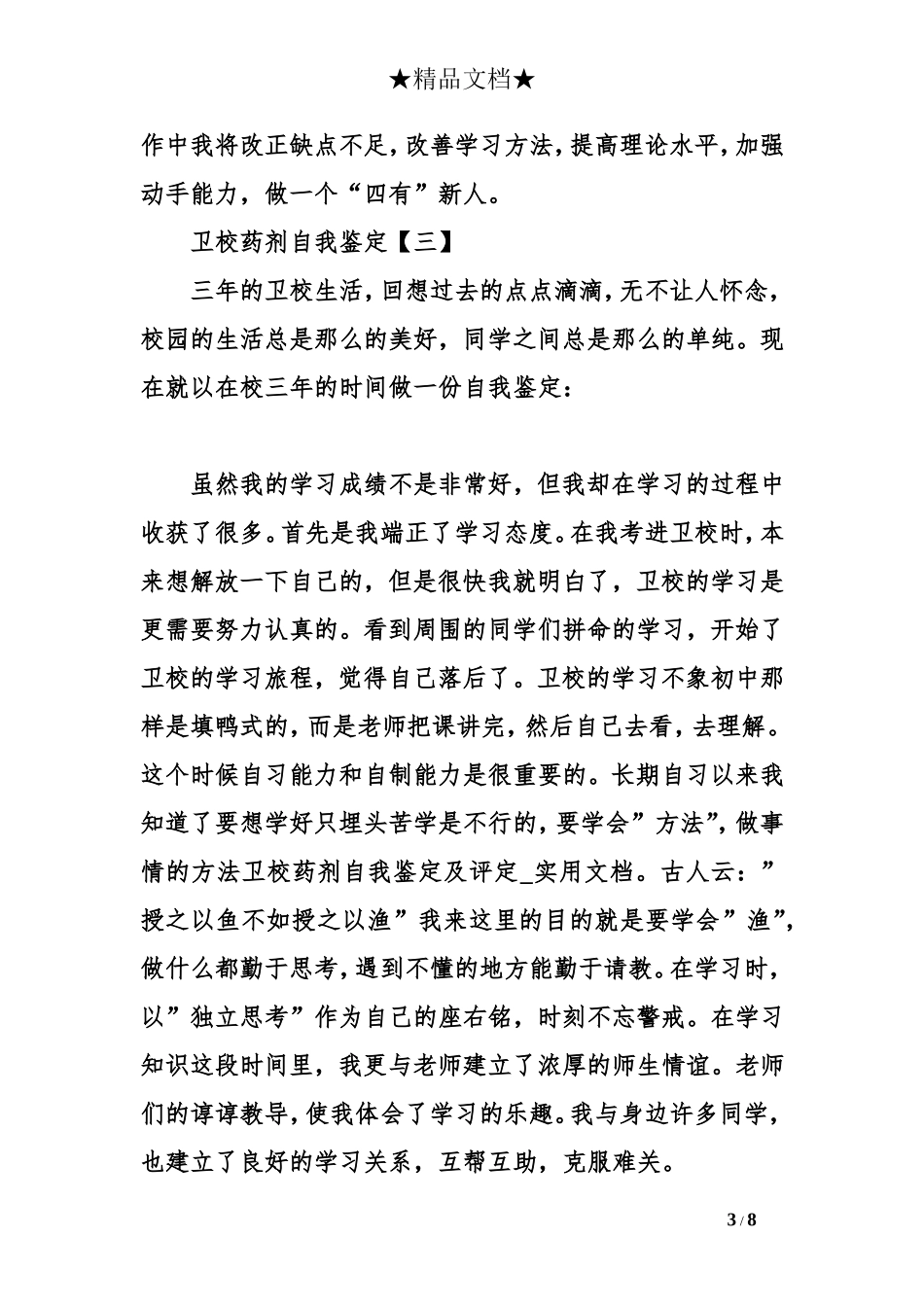 卫校药剂自我鉴定及评定_第3页