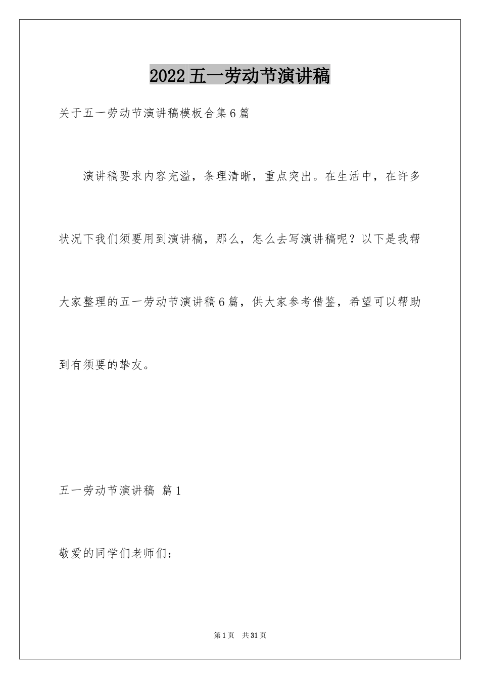 2024五一劳动节演讲稿_1370_第1页