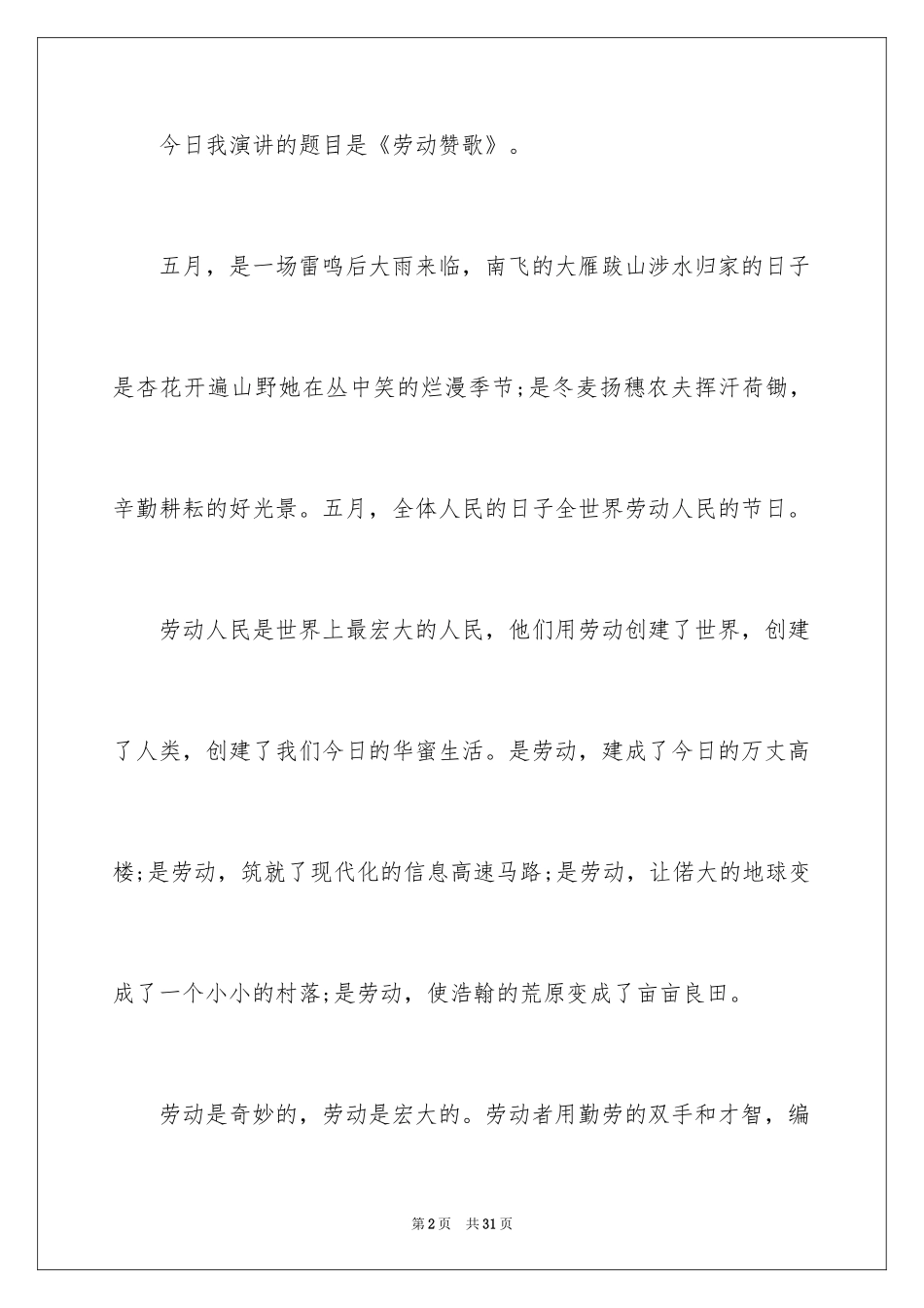 2024五一劳动节演讲稿_1370_第2页