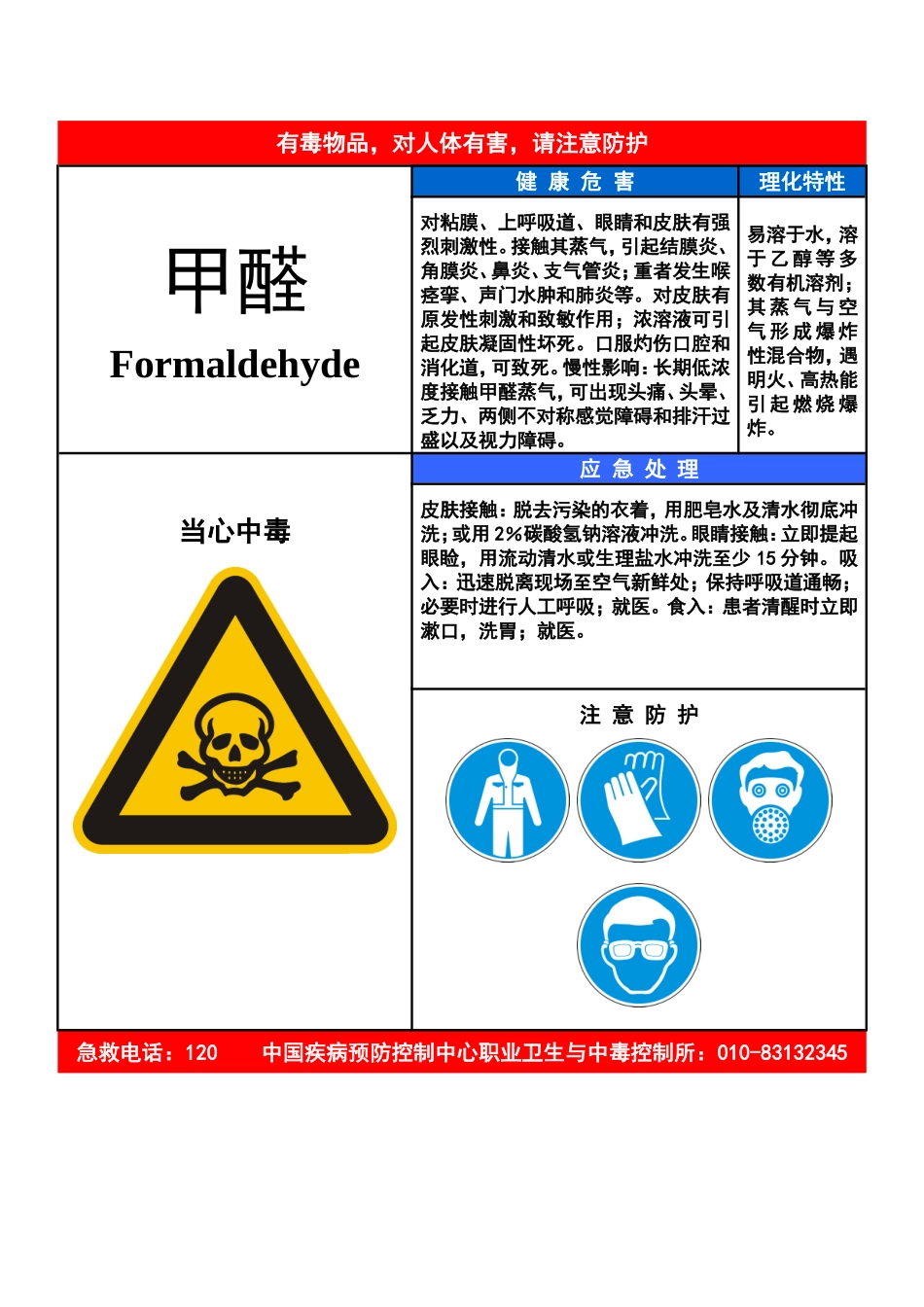 甲醛-职业病危害告知卡_第1页
