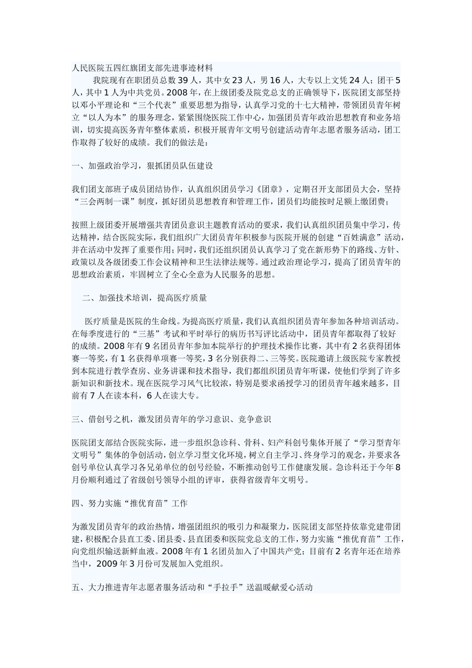 人民医院五四红旗团支部先进事迹材料_第1页