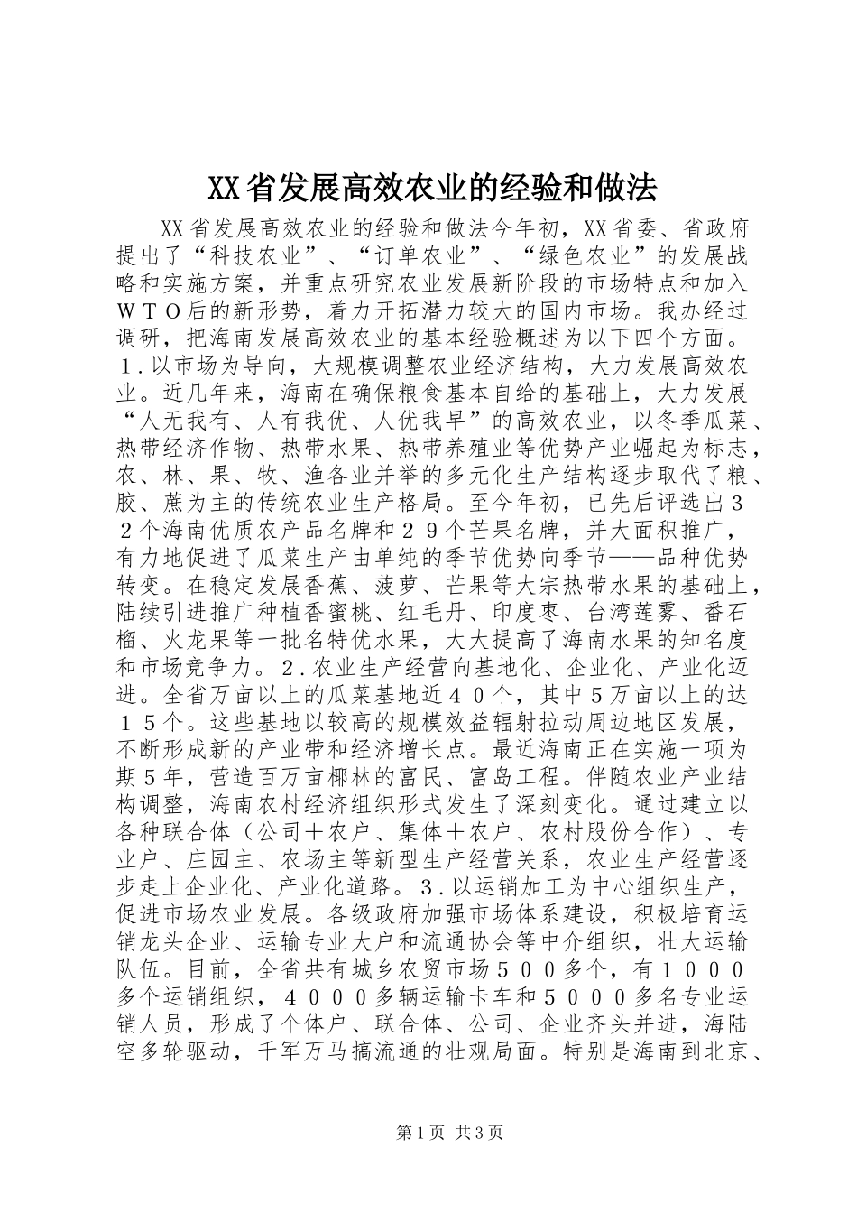 XX省发展高效农业的经验和做法_第1页
