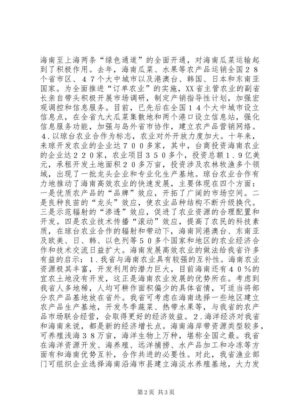 XX省发展高效农业的经验和做法_第2页