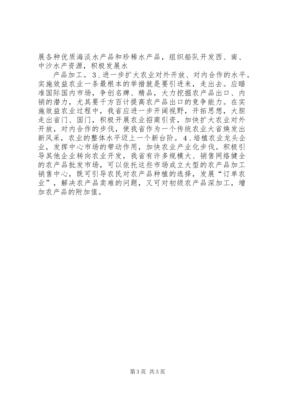 XX省发展高效农业的经验和做法_第3页