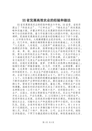 XX省发展高效农业的经验和做法