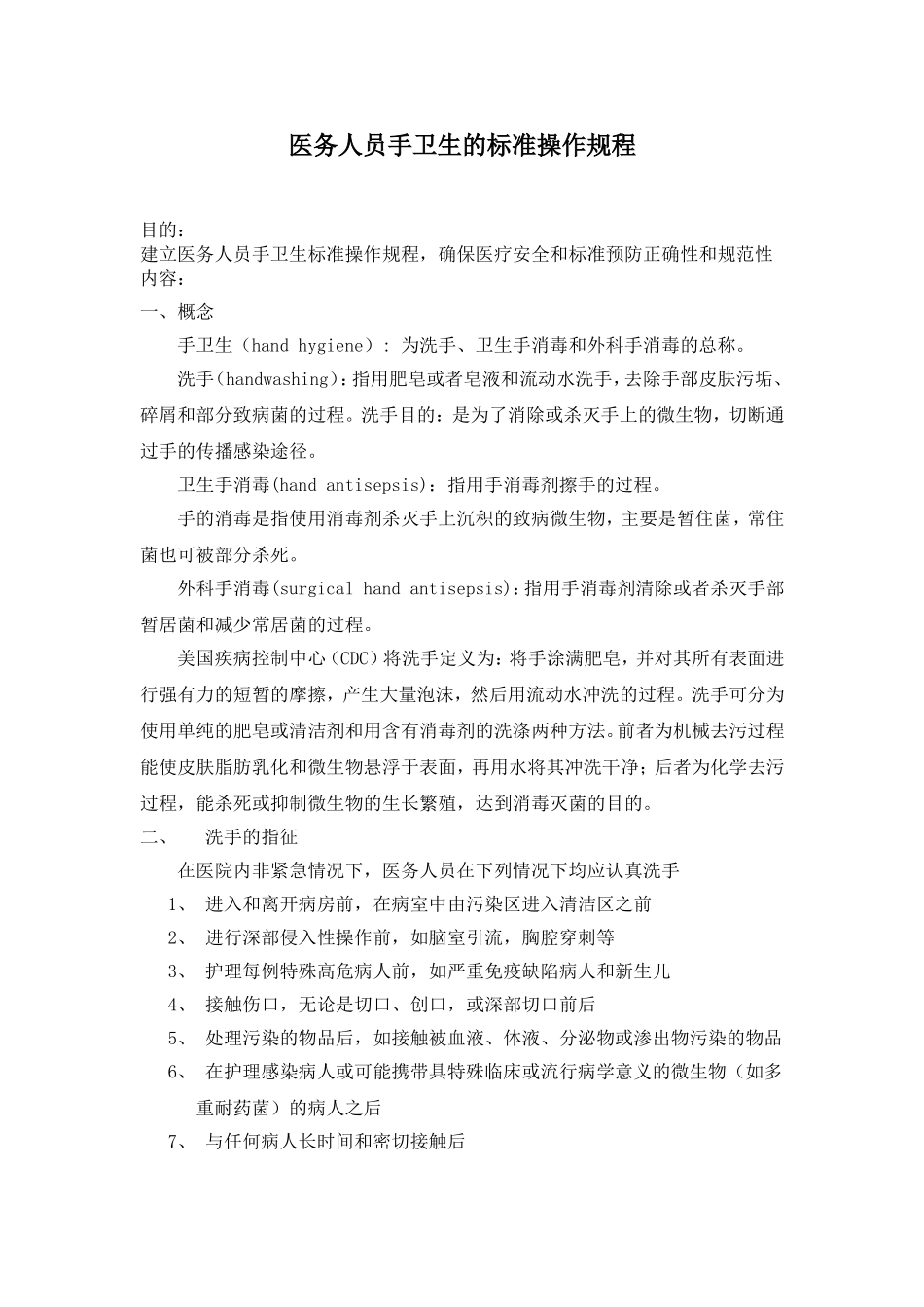 SOP—医务人员手卫生的标准操作规程!_第1页