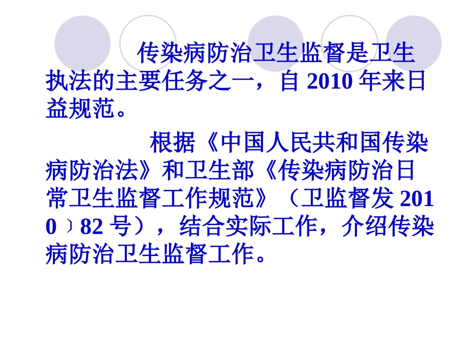传染病防治卫生监督规范._第2页