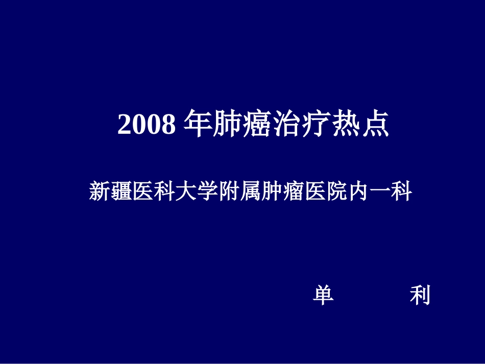 ASCO2008肺癌研究进展_第1页