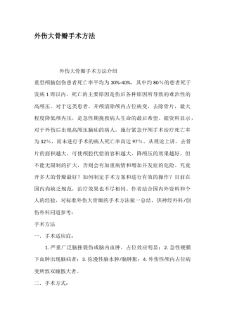 外伤大骨瓣手术方法