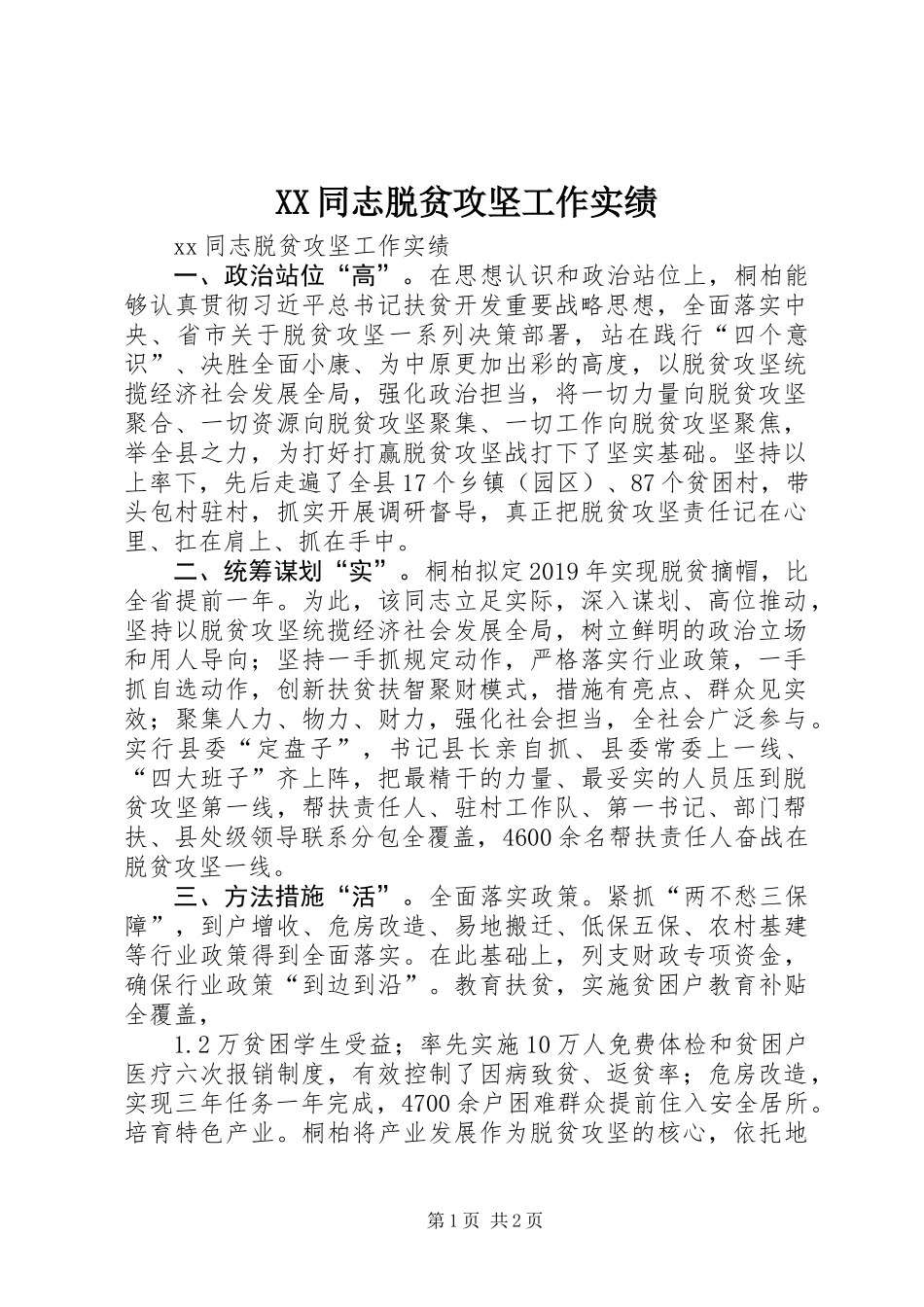 XX同志脱贫攻坚工作实绩_第1页