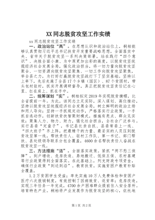 XX同志脱贫攻坚工作实绩