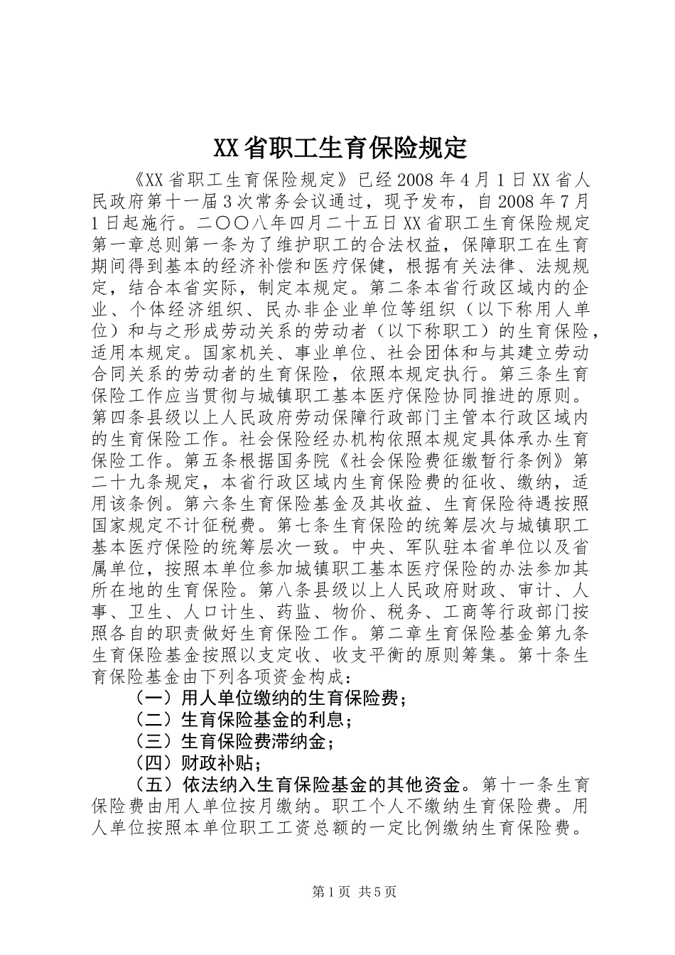 XX省职工生育保险规定_第1页