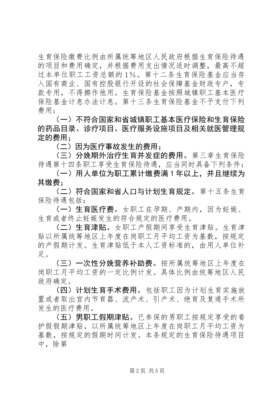 XX省职工生育保险规定_第2页