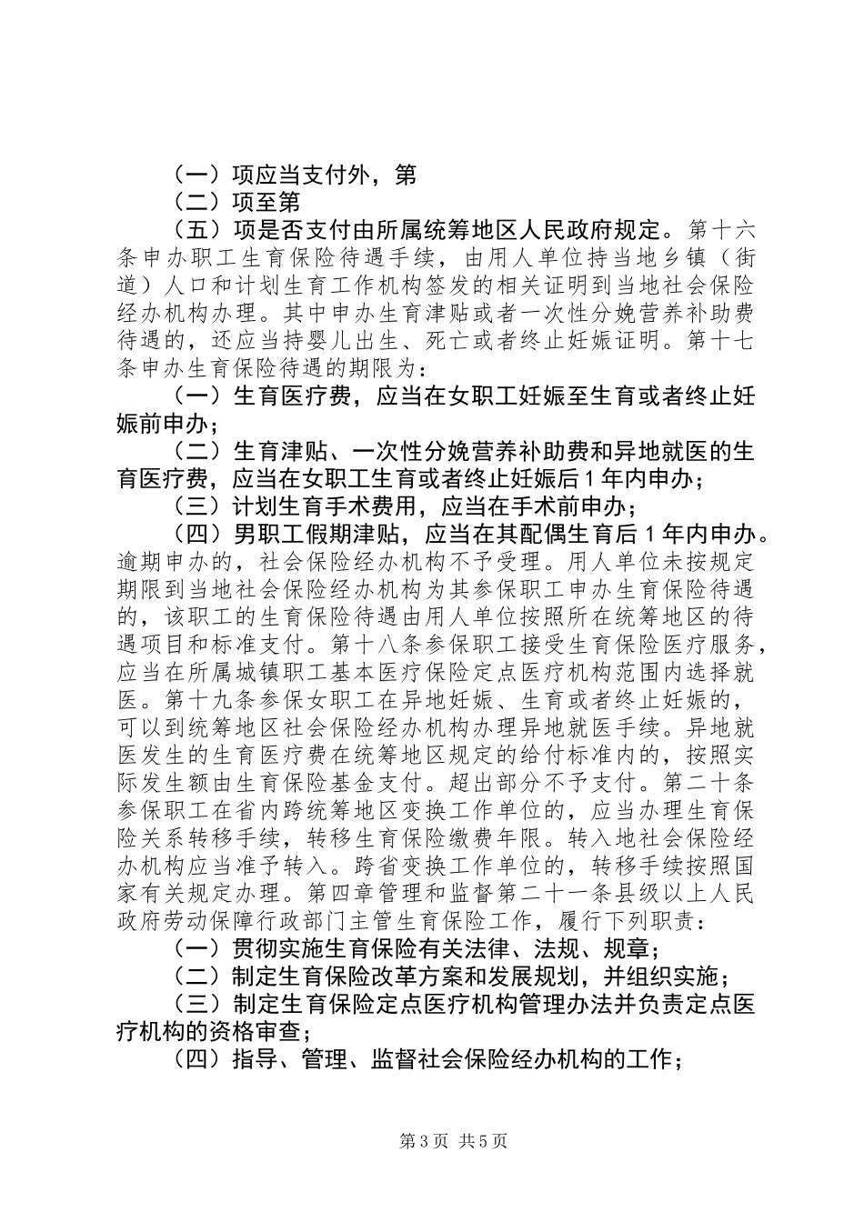 XX省职工生育保险规定_第3页