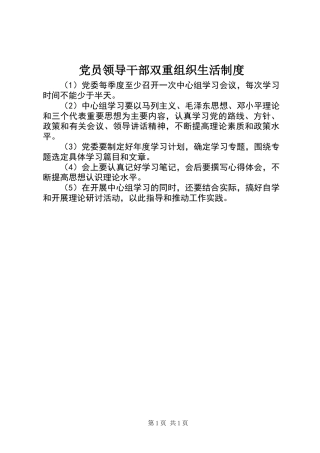 党员领导干部双重组织生活制度