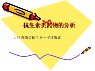 大环内酯类抗生素—罗红霉素