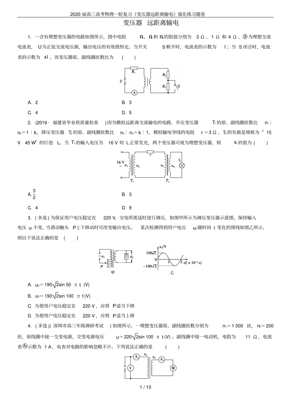 2020届高三高考物理一轮复习变压器远距离输电强化练习题卷_第1页