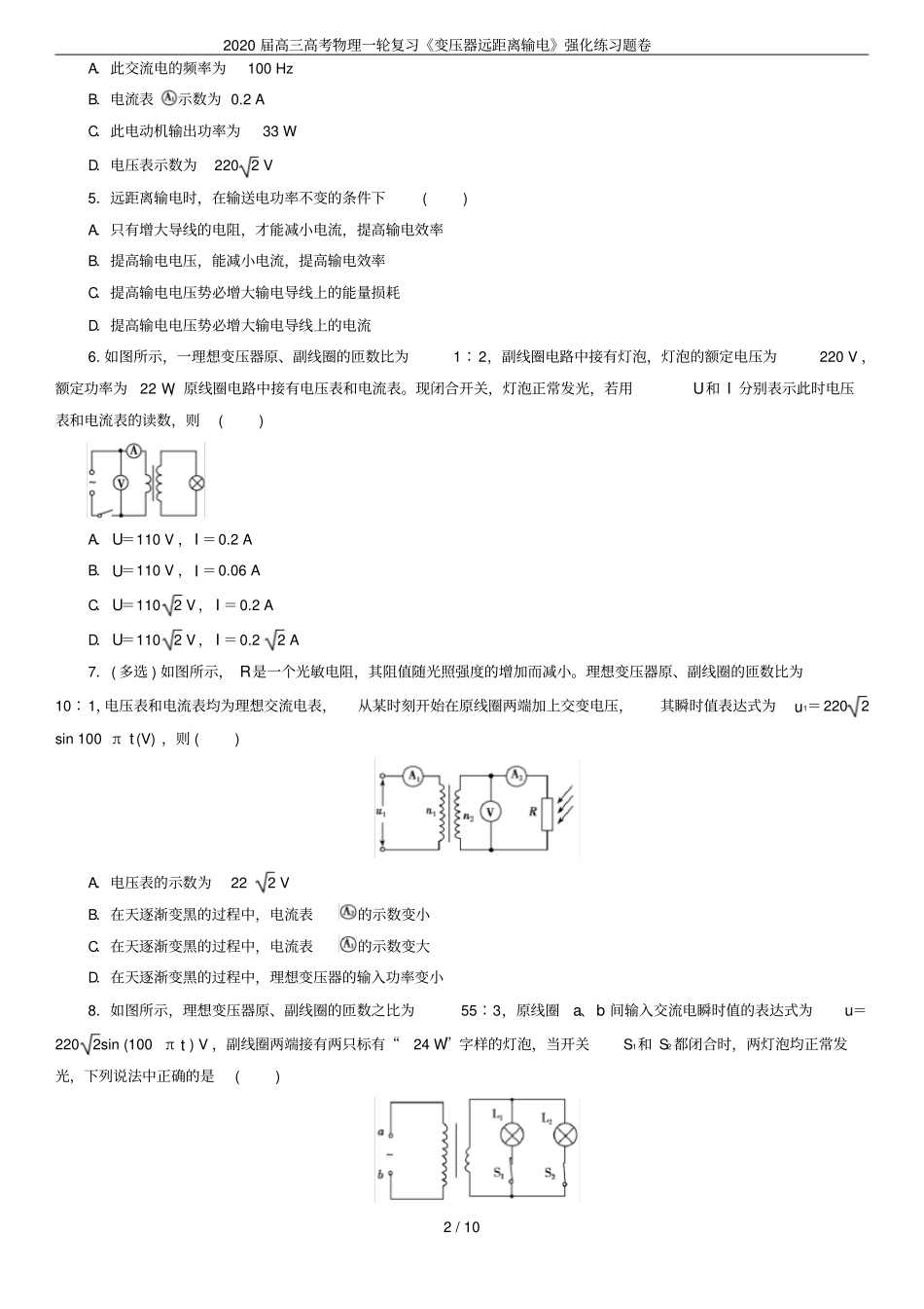 2020届高三高考物理一轮复习变压器远距离输电强化练习题卷_第2页
