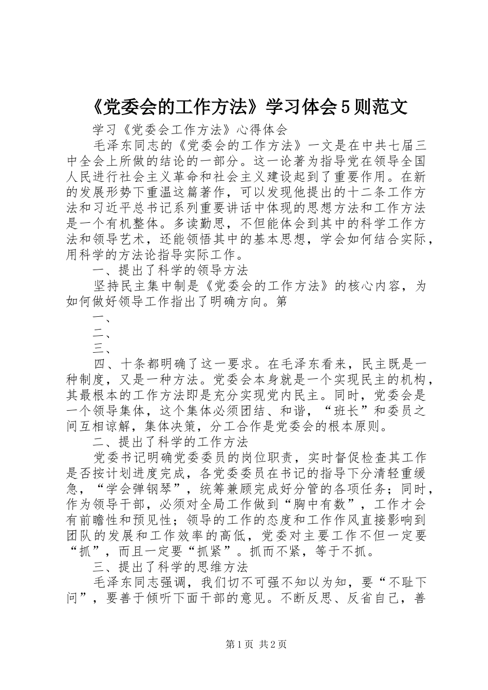 《党委会的工作方法》学习体会5则范文 _第1页