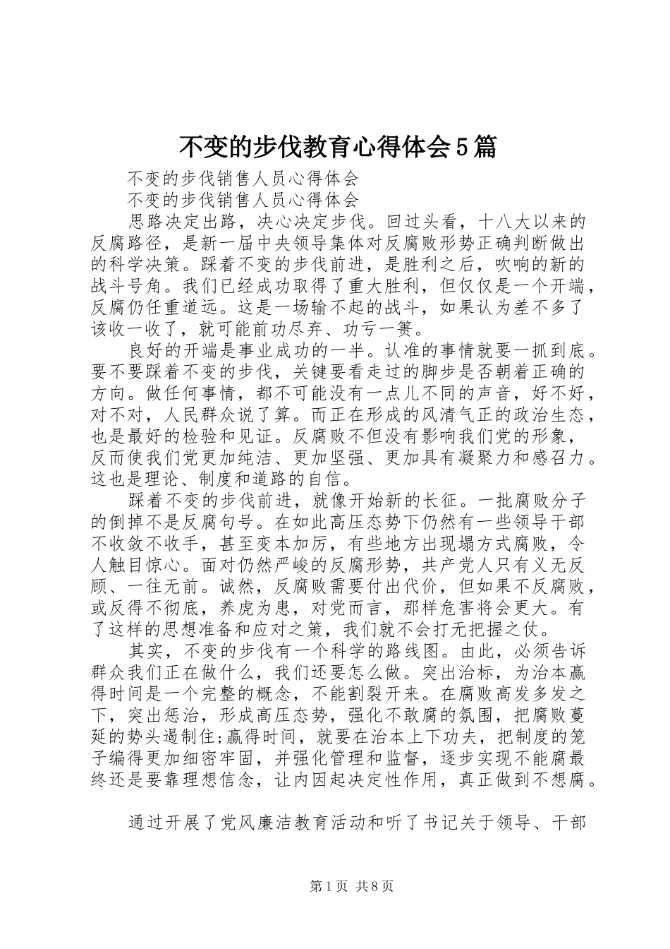 不变的步伐教育心得体会5篇 _第1页