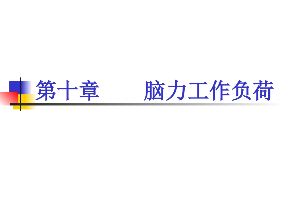 《第10章-脑力工作负荷》人因工程教材_第1页