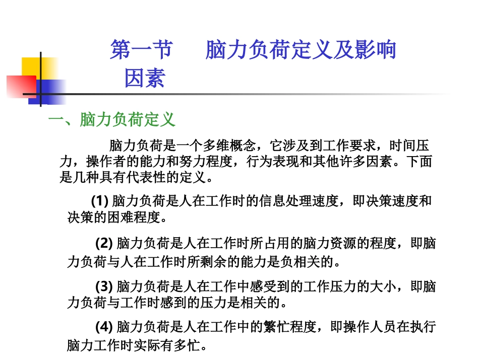 《第10章-脑力工作负荷》人因工程教材_第2页