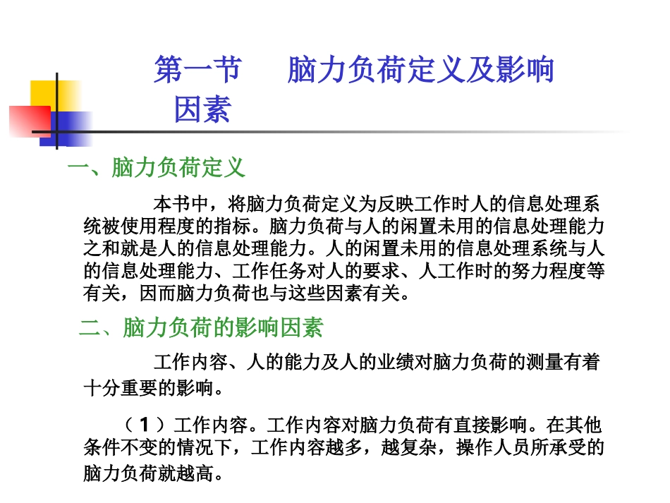 《第10章-脑力工作负荷》人因工程教材_第3页