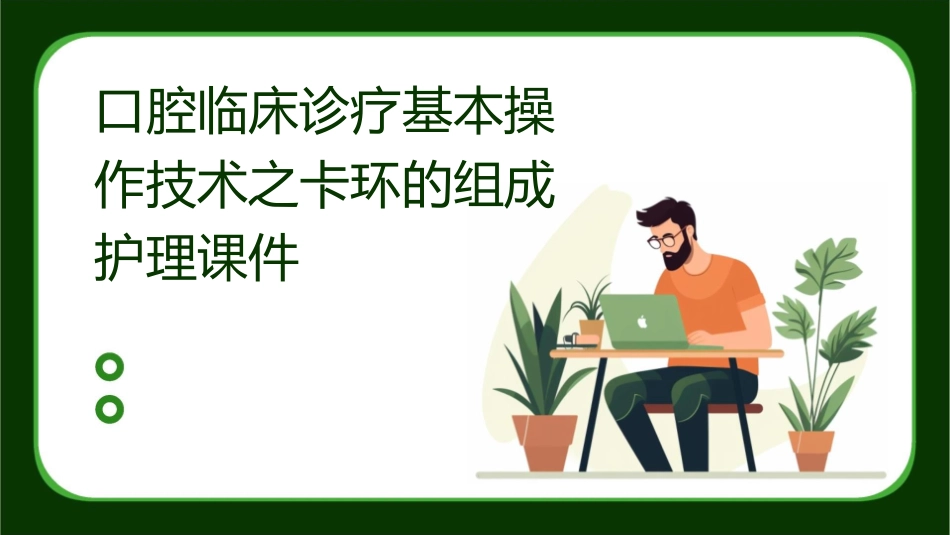 口腔临床诊疗基本操作技术之卡环的组成护理课件_第1页