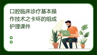 口腔临床诊疗基本操作技术之卡环的组成护理课件