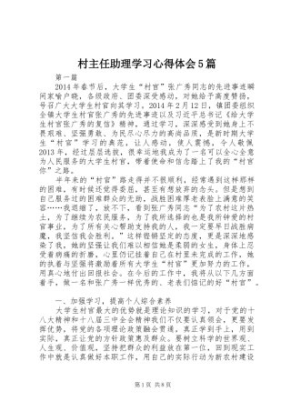 村主任助理学习心得体会5篇