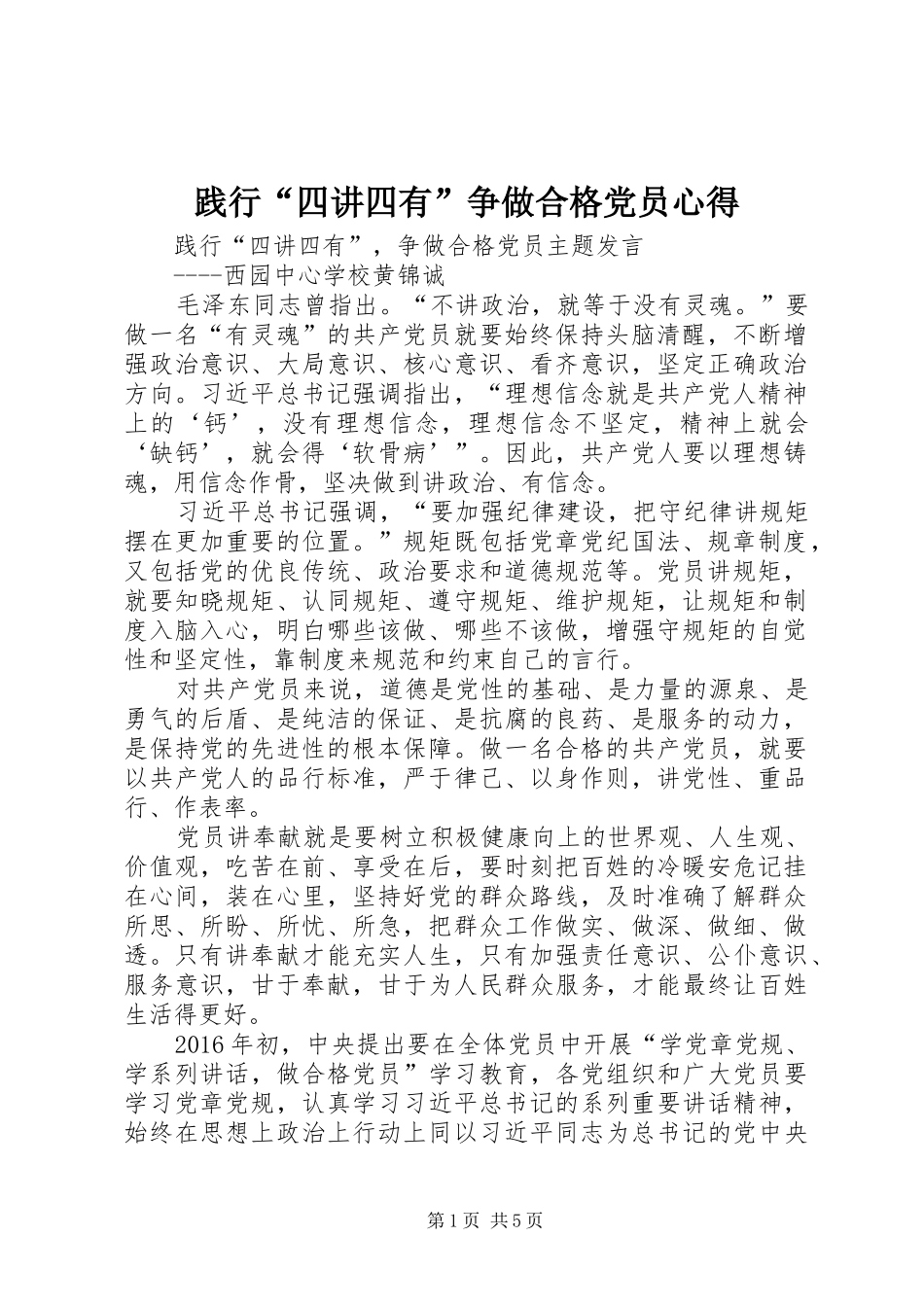 践行“四讲四有”争做合格党员心得 _第1页