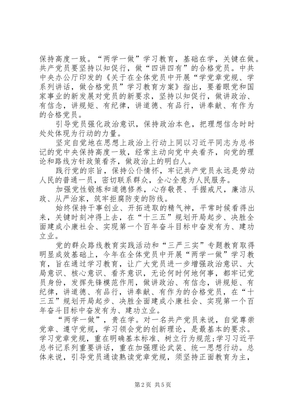 践行“四讲四有”争做合格党员心得 _第2页