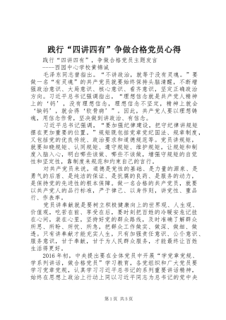 践行“四讲四有”争做合格党员心得 