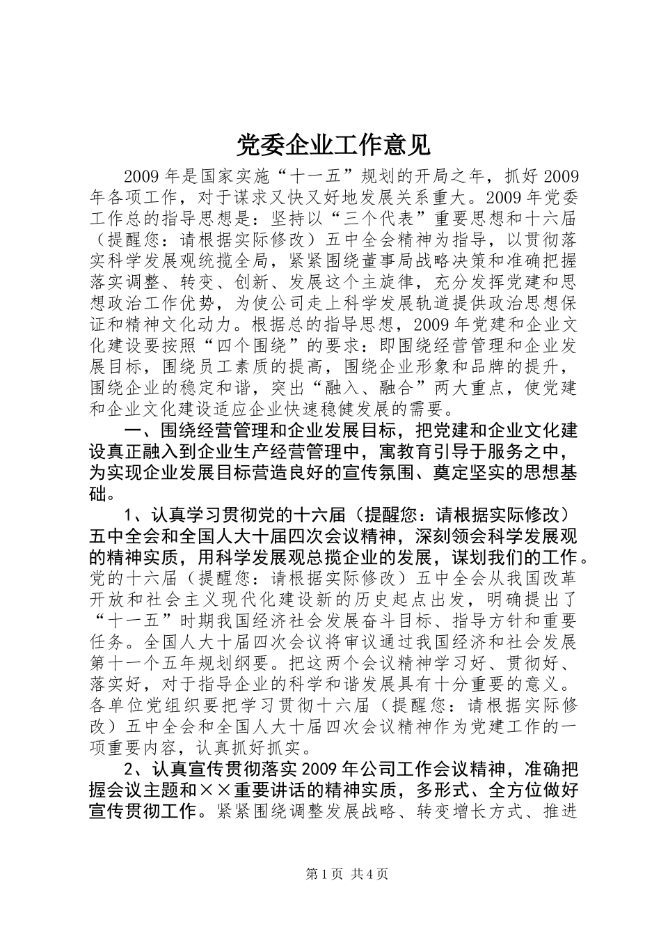 党委企业工作意见_第1页