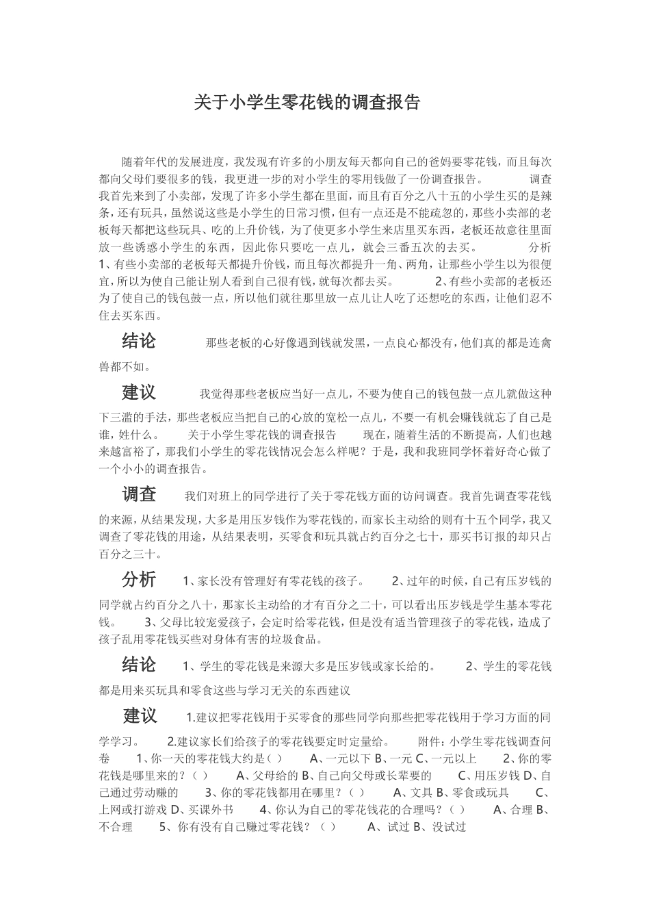 关于小学生零用钱的调查及分析_第1页