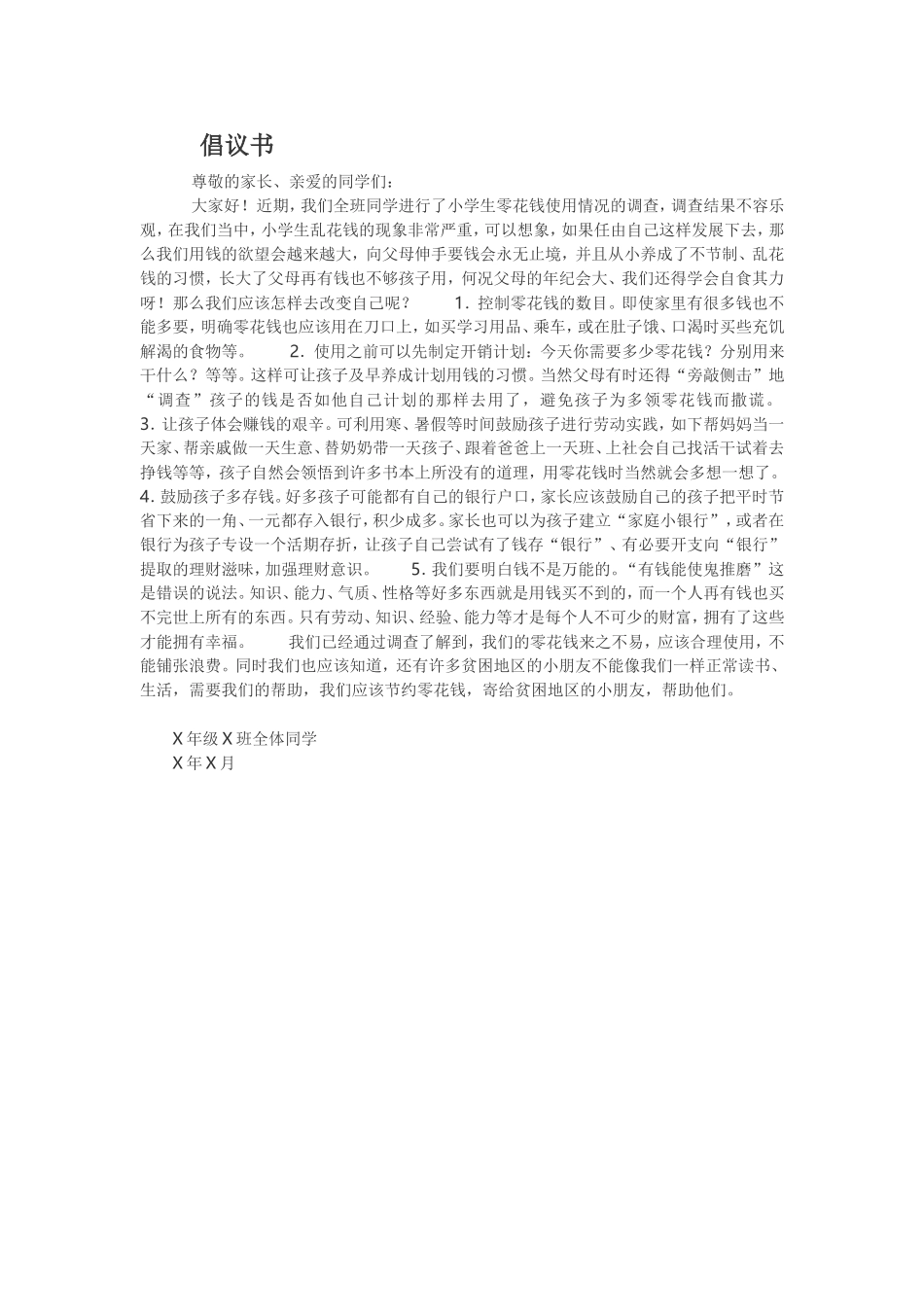 关于小学生零用钱的调查及分析_第2页