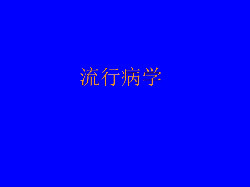 糖尿病的流行病学、病因学_第2页
