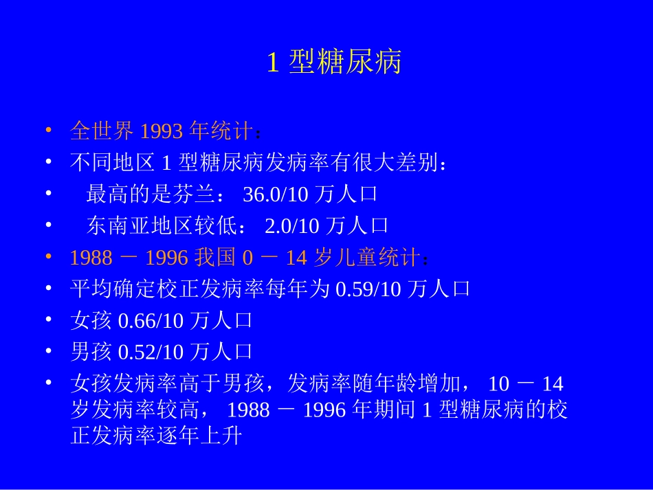 糖尿病的流行病学、病因学_第3页