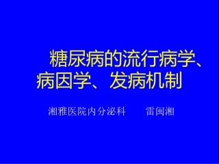 糖尿病的流行病学、病因学