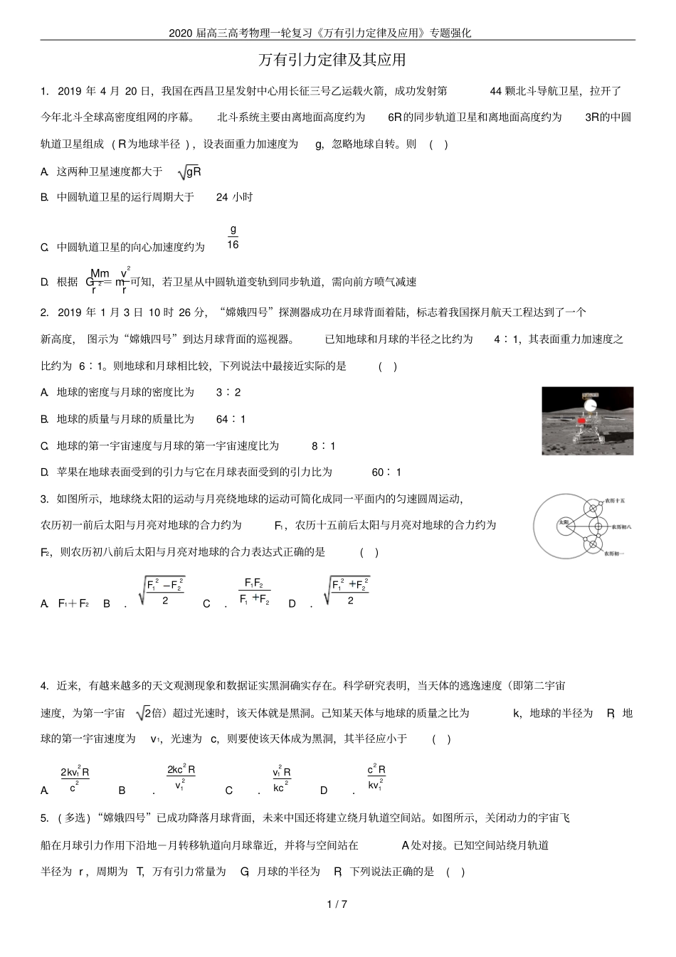 2020届高三高考物理一轮复习万有引力定律及应用专题强化_第1页
