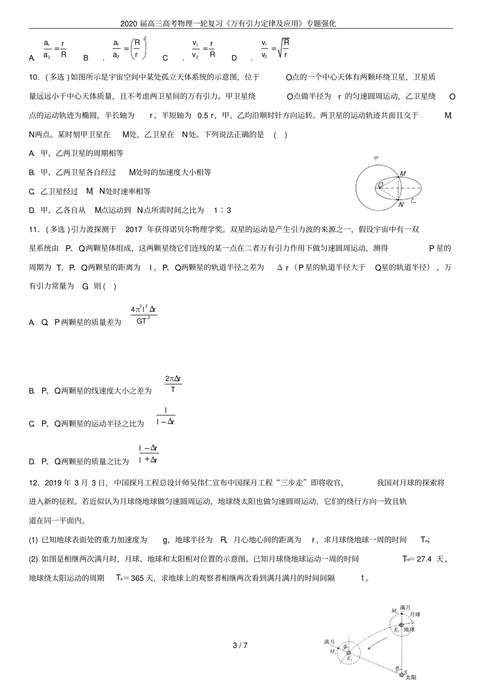 2020届高三高考物理一轮复习万有引力定律及应用专题强化_第3页