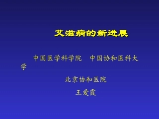 王爱霞-艾滋病-3