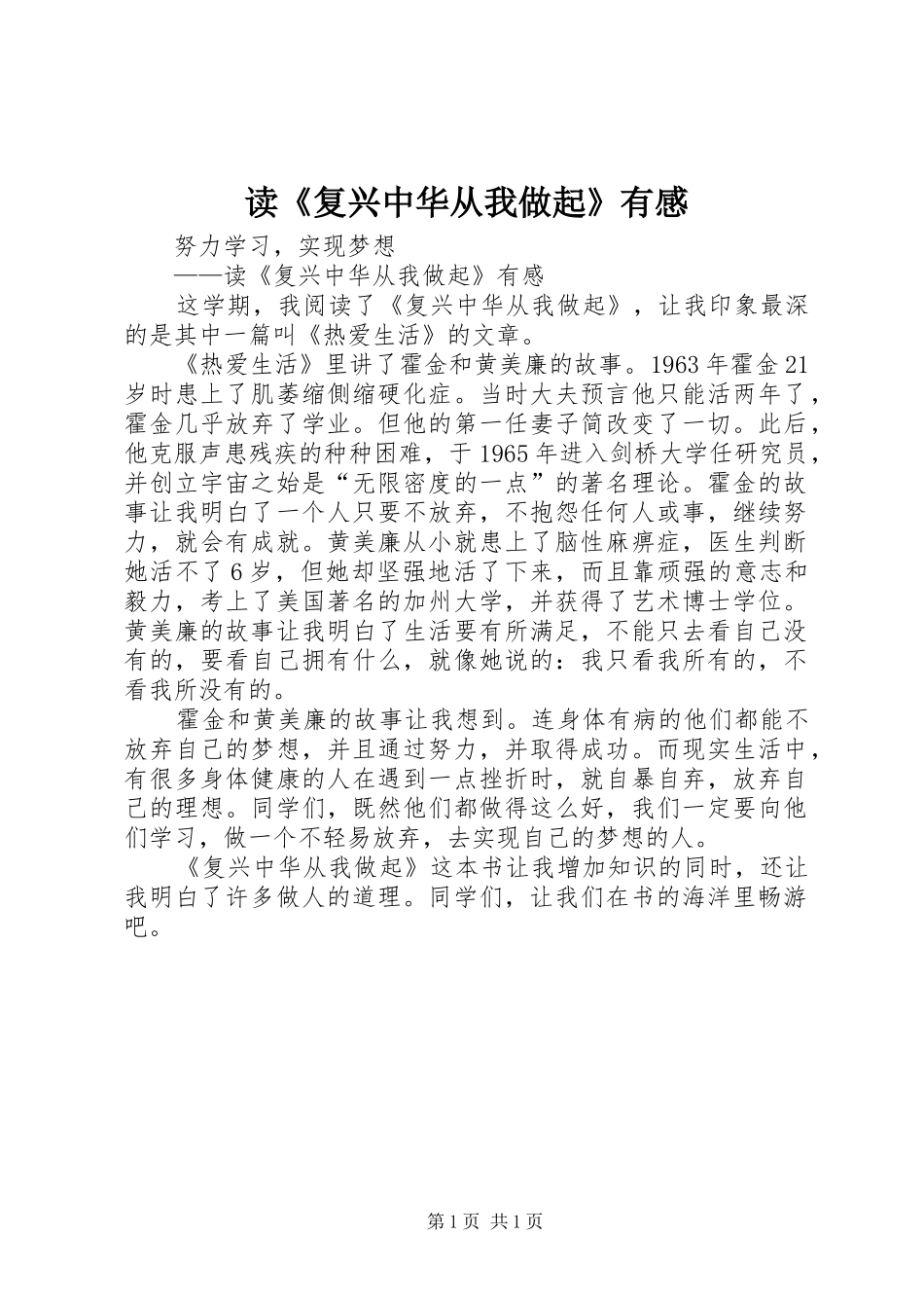 读《复兴中华从我做起》有感 _第1页