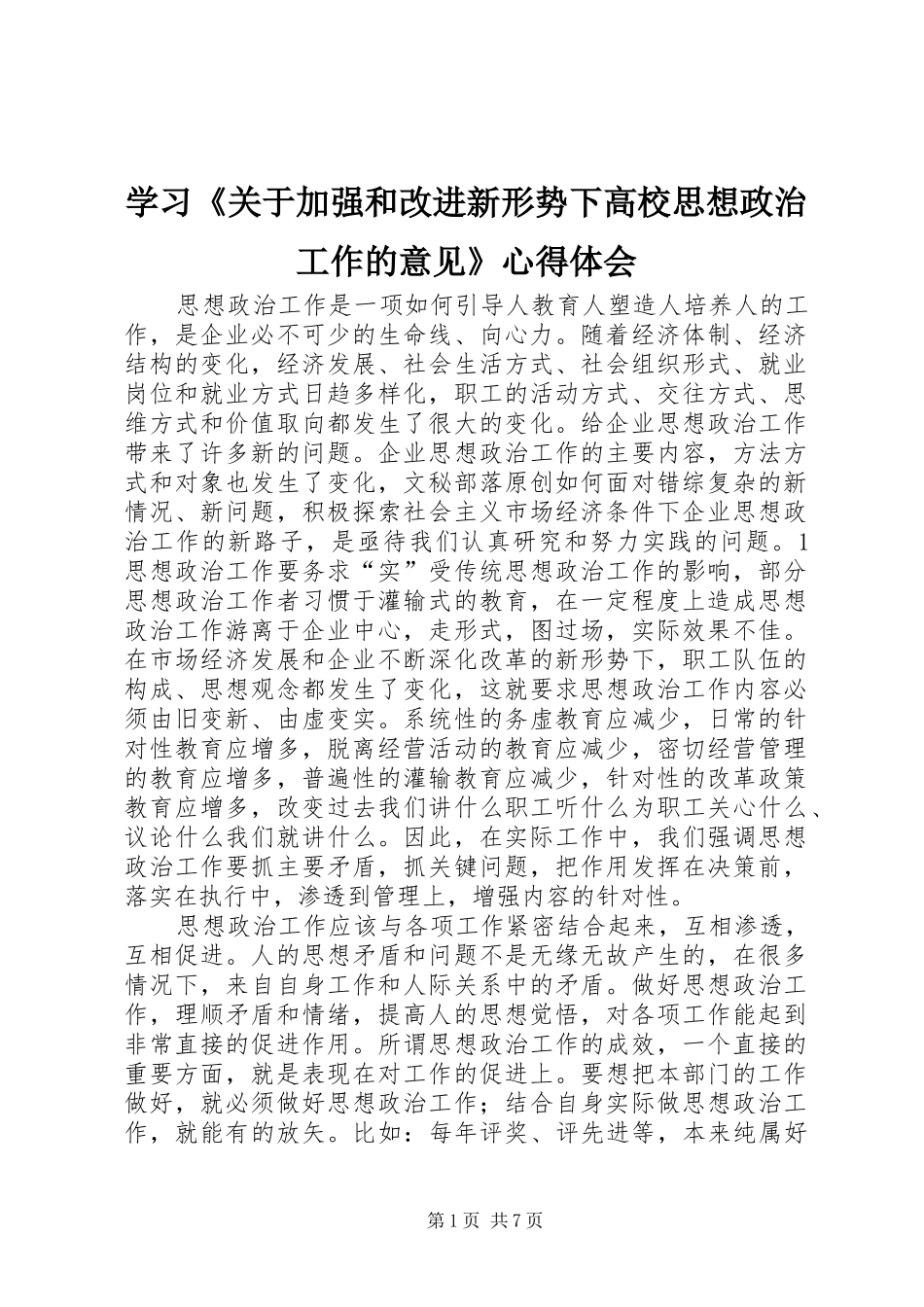 学习《关于加强和改进新形势下高校思想政治工作的意见》心得体会 _第1页